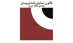 دیدار هیئت مدیره‌ کانون نمایشنامه‌نویسان و مترجمان با مدیر عامل خانه‌ تئاتر