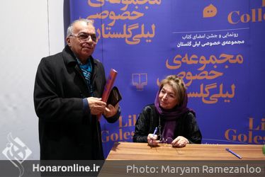 رو‌نمایی و جشن امضای کتاب مجموعه خصوصی لیلی گلستان