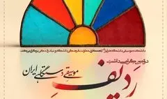 پاسداشت ردیف موسیقی دستگاهی ایران با مشارکت بنیاد رودکی