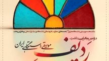 پاسداشت ردیف موسیقی دستگاهی ایران با مشارکت بنیاد رودکی