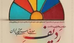 پاسداشت ردیف موسیقی دستگاهی ایران با مشارکت بنیاد رودکی