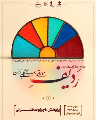 پاسداشت ردیف موسیقی دستگاهی ایران با مشارکت بنیاد رودکی