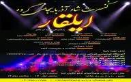 کنسرت موسیقی گروه ایلقار در زنجان برگزار می شود