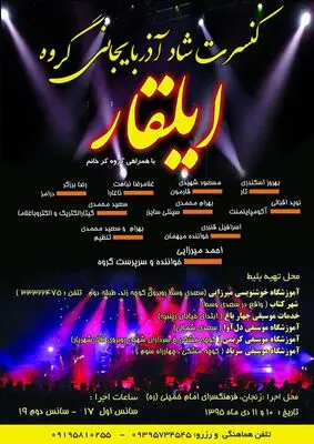 کنسرت موسیقی گروه ایلقار در زنجان برگزار می شود