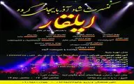 کنسرت موسیقی گروه ایلقار در زنجان برگزار می شود
