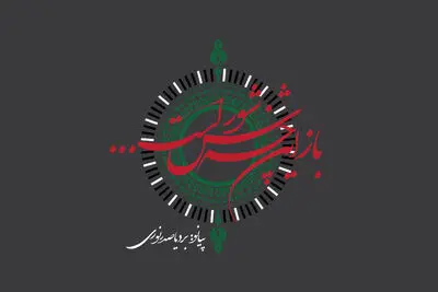 تک‌آهنگ "باز این چه شورش است..." از بردیا صدرنوری