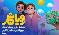 «رویاشهر» به اکران آنلاین رسید