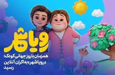 «رویاشهر» به اکران آنلاین رسید