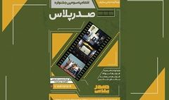 اختتامیه سومین دوره فیلمسازی «صدر پلاس» در فرهنگ سرای بهمن