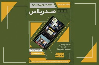 اختتامیه سومین دوره فیلمسازی «صدر پلاس» در فرهنگ سرای بهمن
