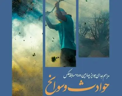 برگزاری مراسم اهدای جوایز برندگان مسابقه عکاسی حوادث و سوانح در پژوهشکده سوانح طبیعی