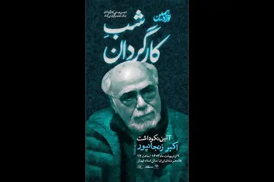 نکوداشت اکبر زنجانپور در نوزدهمین «شب کارگردان»