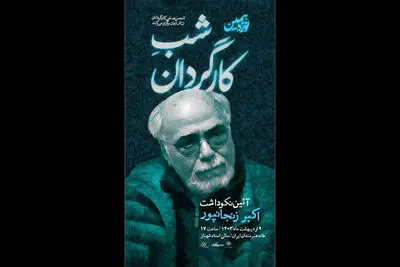 نکوداشت اکبر زنجانپور در نوزدهمین «شب کارگردان»