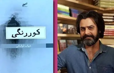 اثری تازه از شهاب لواسانی در راه بازار نشر | یادداشتی بر کتاب «کوررنگی»