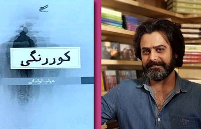 اثری تازه از شهاب لواسانی در راه بازار نشر | یادداشتی بر کتاب «کوررنگی»