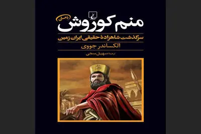 Persian translation of Alexander Jovy’s “I Am Cyrus” goes bestseller 