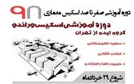 برگزاری دوره آموزشی اسکیس معماری در شیراز
