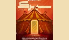  «سیرک» راهی خانه نمایش دا شد
