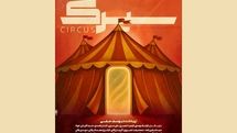  «سیرک» راهی خانه نمایش دا شد