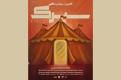  «سیرک» راهی خانه نمایش دا شد