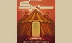  «سیرک» راهی خانه نمایش دا شد