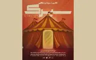  «سیرک» راهی خانه نمایش دا شد