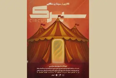  «سیرک» راهی خانه نمایش دا شد