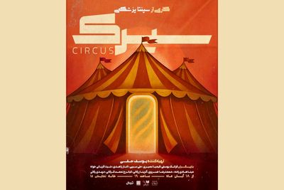  «سیرک» راهی خانه نمایش دا شد