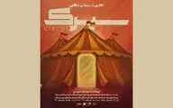  «سیرک» راهی خانه نمایش دا شد