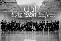 طراح حرکت و گروه فرم تئاتر-ارکسترال «آرش» معرفی شدند