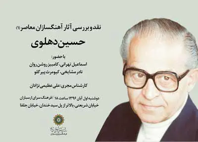 برگزاری اولین نشست نقد "آهنگسازی معاصر ایران"