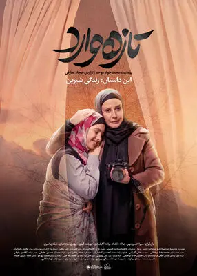 سجاد معارفی: تلاش کردم «زندگی شیرین» تصویر سینمایی داشته باشد