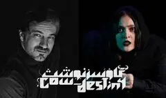 «گاو‌سرنوشت» روی صحنه می‌رود