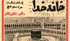 بالاخره «خانه خدا» را چه کسی ساخته است؟