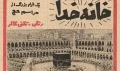بالاخره «خانه خدا» را چه کسی ساخته است؟