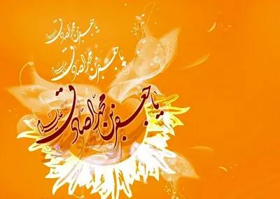 گلی به گلشن یاسین شکفته شد / استاد درس حکمت و پند کلیم بود / میلاد امام جعفرصادق (ع) ششمین اختر تابناک امامت