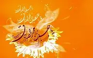 گلی به گلشن یاسین شکفته شد / استاد درس حکمت و پند کلیم بود / میلاد امام جعفرصادق (ع) ششمین اختر تابناک امامت