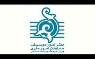 اعلام آمار مجوزها صادرشده دفتر موسیقی در تیرماه