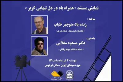 نمایش مستند منوچهر طیاب در موزه سینما