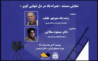 نمایش مستند منوچهر طیاب در موزه سینما