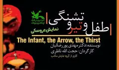 فیلم‌‌تئاتر «طفل و تیر و تشنگی» اکران آنلاین می‌شود