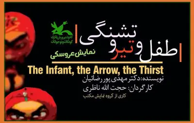 فیلم‌‌تئاتر «طفل و تیر و تشنگی» اکران آنلاین می‌شود