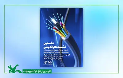 نشست هم‌اندیشی فیبرنوری، تحول دیجیتال و زیست بوم مجازی کودک و نوجوان