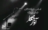 برگزیدگان نهایی پروژه آواز معاصر معرفی شدند