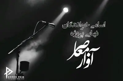 برگزیدگان نهایی پروژه آواز معاصر معرفی شدند