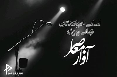 برگزیدگان نهایی پروژه آواز معاصر معرفی شدند