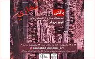 نمایشگاه مجازی تاپستری‌های فریبا بروفر در کاخ سعدآباد