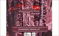 نمایشگاه مجازی تاپستری‌های فریبا بروفر در کاخ سعدآباد
