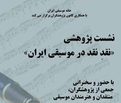 "جایگاه واکاوی در نقد موسیقی در ایران" در خانه هنرمندان