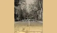 سرگذشت خیابان سی تیر کتاب شد